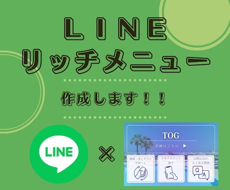 ハッと目に留まるリッチメニューを作成します リッチメニューでアカウントのブランド価値を高めよう! イメージ1