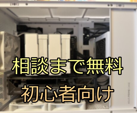 実績作りのため格安！オリジナル自作PC作成します ザックリ相談OK！ゲーム用、3D作業用、通常用途など イメージ2