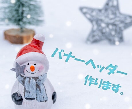 バナー・ヘッダー制作します イメージ1