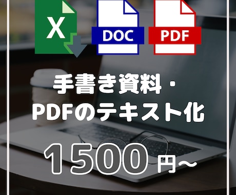 手書き資料・PDFをテキスト化します 編集可能なWord・Excelファイルに変換します！ イメージ1