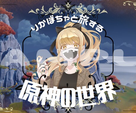 配信サムネつくります イメージ1