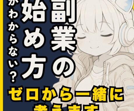 ゼロから始める副業・起業の相談にのります 情報迷子のあなたに、現実的な道筋を イメージ2