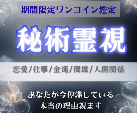恋愛・仕事・人間関係など今の停滞理由視ます 満足度★5初回500円◆気持ちを整理するためのワンテーマ鑑定 イメージ1