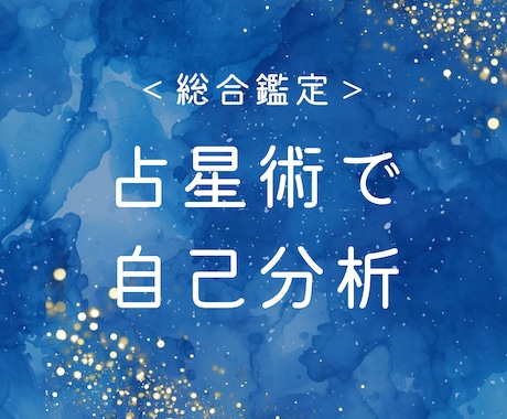 西洋占星術を使ってあなたの人生テーマを読み解きます 人生テーマ、活かすべき才能をレポートでお伝えします イメージ1