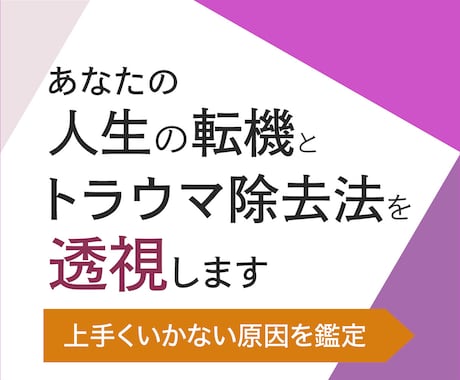 あなたの人生の転機とトラウマ除去の透視鑑定致します 上手くいかない原因とトラウマ除去の方法透視鑑定致します。 イメージ1