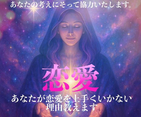 恋愛占い『あなたがなぜ恋できないのか占います』ます 恋愛は気持ちの問題（男性でも女性でも相談可能） イメージ1