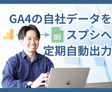 GA4のデータをスプシに定期自動出力します 業務効率化。手動入力のストレス0。定期自動更新だからミス0。 イメージ1