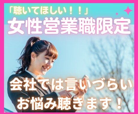 女性限定❀営業職のご相談・愚痴・悩みを受けとめます 職場の人間関係/仕事/セクハラ/パワハラ/子育て/雑談など イメージ1