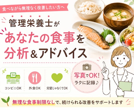管理栄養士があなたの食事についてアドバイスします 状況に応じて、できる範囲のアドバイスを致します。 イメージ1