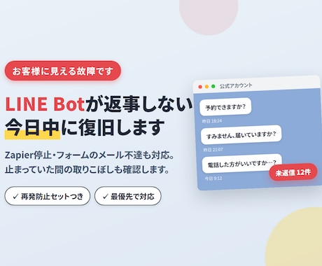LINE・Zapier・フォーム連携を復旧します 返事しないBot・届かないメールを調査して復旧 イメージ1