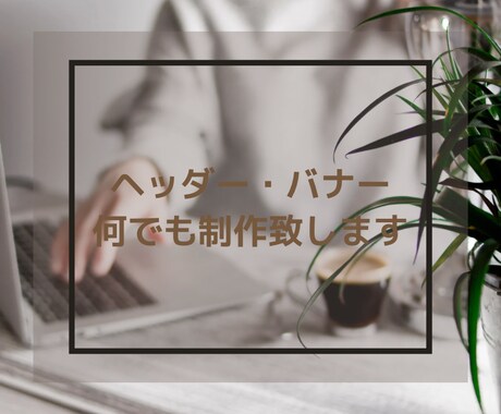 バナー・ヘッダー何でも作ります イメージ1