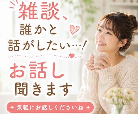 ちょっと聞いて！あなたのお話し相手になります NGいっさいなし♡なんでも気軽にどうぞ！ イメージ1