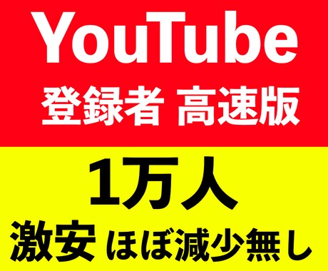 YouTubeチャンネル登録者1万人増やします チャンネル登録者数が1万人【保証30日】 イメージ1