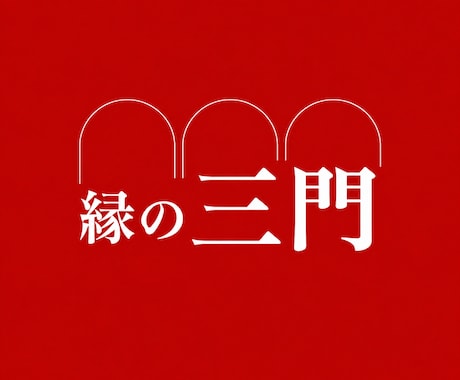 血承秘術「縁の三門」を行い本心を動かします 占い復縁／恋愛霊視／縁結び／強力縁結び／復縁縁結び／片思い イメージ1