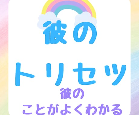 気になる彼、彼女のことを教えます あなたの知らない本当の彼（彼女）の中身を教えます イメージ2