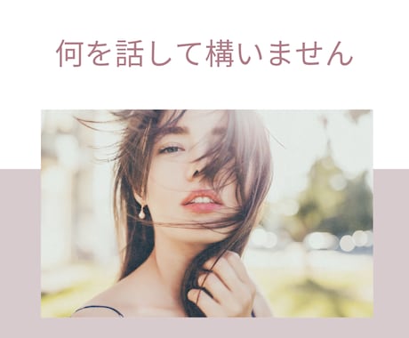 共感能力高めな私が、あなたのお話し受け取ります 話すのは苦手！という、私みたいな方へLINE感覚で60分！ イメージ2