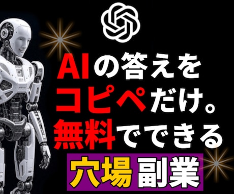 AIの答えをコピペだけ！超簡単な穴場副業、教えます ★作業次第で大きな成果を狙う事も！さらに横展開で倍増できます イメージ1