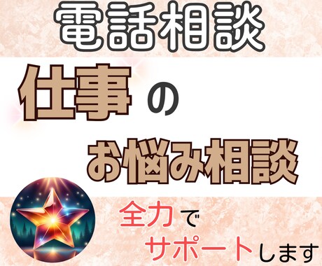 理不尽な上司、職場での人間関係の相談にのります 職場での人間関係、パワハラ、愚痴聴き、話すと楽になりますよ イメージ1