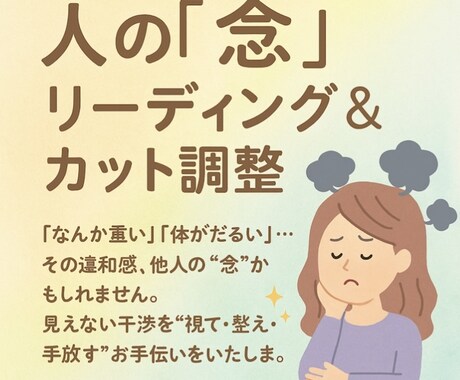 人の「念」リーディング&カット調整します 重いだるい違和感は他人の念かも…干渉を視て整え手放すお手伝い イメージ1