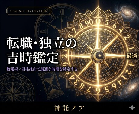 数秘術×四柱推命｜転職・独立の吉時を読み解きます 数秘術×四柱推命｜転職・独立の吉時鑑定 イメージ1