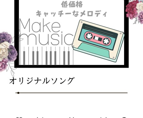 低価格◎思わず口ずさんでしまうような作曲を致します 音楽専門学校卒☆追加料金で作詞、仮歌も致します◎ イメージ1