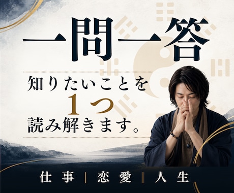 一問一答｜気になることを五行易で鑑定します 知りたいことを1つ丁寧に読み解きます｜仕事・恋愛・人生 イメージ1