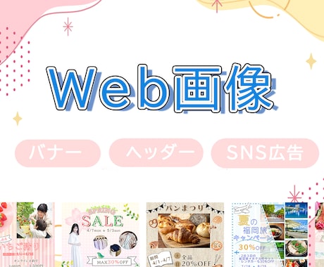 SNS画像やバナー制作承ります 初めての方も安心・低価格でご利用いただけます。 イメージ1