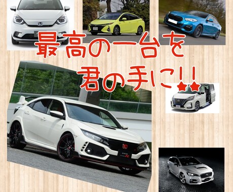 あなたのニーズに合った車を探します あなたとの思い出を作る大切なパートナーをお探しします！！ イメージ1