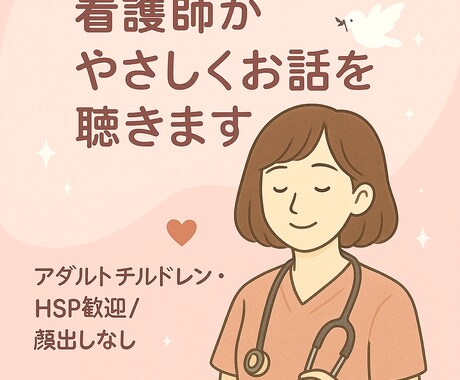 看護師がやさしくお話をお聴きします 誰にも話せない気持ち、ここでそっと吐き出しませんか？ イメージ1
