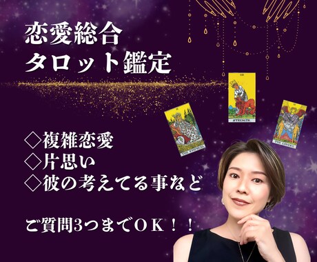 タロット鑑定書　質問3つまで丁寧にお答えします 恋愛全般　総合鑑定　二人の未来を透視します！ イメージ1
