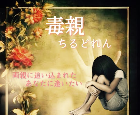毒親の影響から解放され自由になりたい、お話聞きます 辛かった心の重荷を軽減し、人生を取り戻すお手伝いをします イメージ1