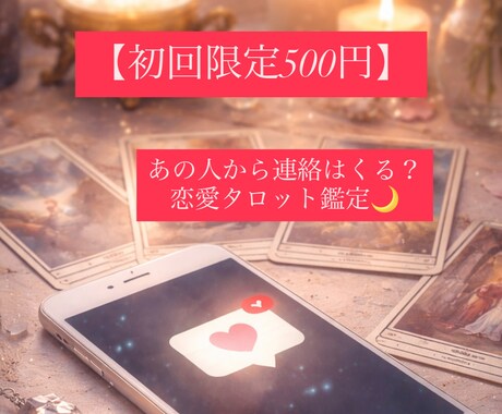 初回500円｜あの人から連絡はくる？占います 初回500円｜あの人から連絡は来る？恋愛タロット鑑定 イメージ1