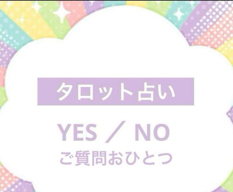 タロット占い　YES or NOで占います 「イエスノー」で答えられるご質問をおひとつ占います イメージ1