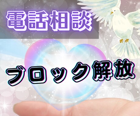 30分リアルタイム通話でメンタルブロック解放します 恋愛/対人関係/仕事/お金/生きづらさなどのブロック解放♡ イメージ1