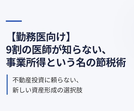 勤務医向け事業所得による節税術をおしえます 事業所得を不動産以外で得たいと思ったことはありませんか？ イメージ1