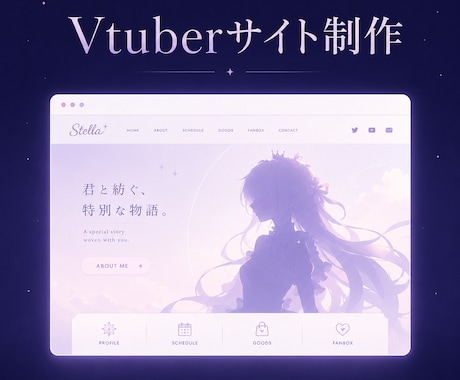 Vtuber専門ホームページ制作承ります あなたの世界観そのままホームページを届けます イメージ1