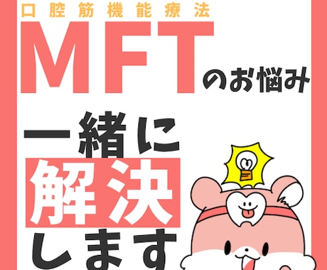 歯科の方必見！MFTのお悩み一緒に解決します 現役MFTトレーナーがあなたのお悩みを解決します イメージ1