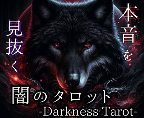 恋愛タロット占いでお相手様の気持ちを読み解きます お相手様の気持ちと本音、あなた様へのアドバイスを占います イメージ1
