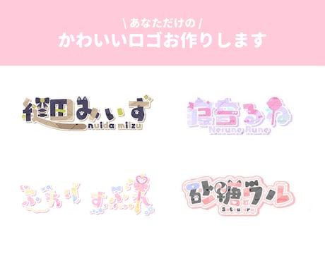 活動者様向け！あなただけのかわいいロゴお作りします イメージ1
