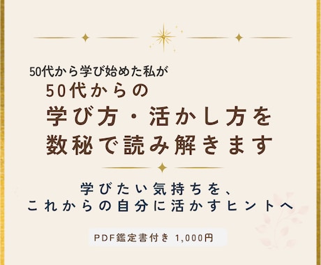 数秘で50代からの学び方・活かし方を読み解きます 学びたい気持ちを、 これからの働き方へつなげるヒントに イメージ1