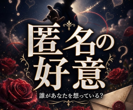 あなたを好きな人の本音と恋の流れを霊視します 想いを寄せている人を特定し、あなたが愛される未来まで繋ぐ イメージ1