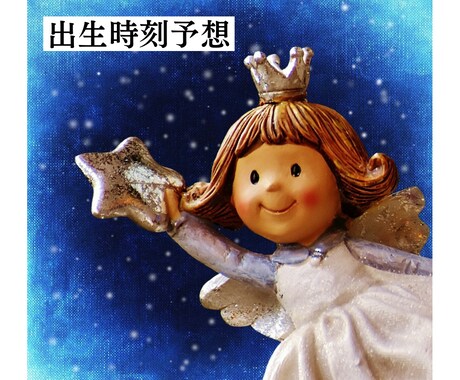 特別価格♪出生時刻予想（レクティファイ)を行います 予想完了後にご購入いただき出生時間をお伝えする流れです☺︎ イメージ1