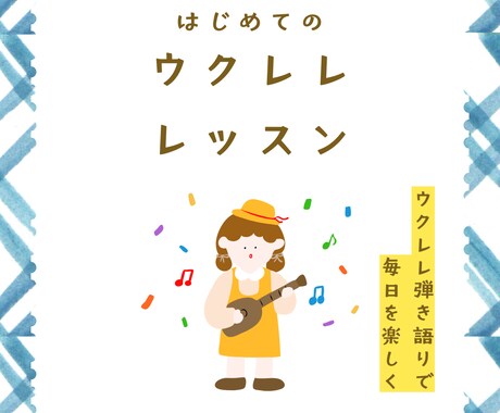 ウクレレ弾き語りを始めたい方のサポートをします ウクレレ初心者向けの弾き語りレッスンです イメージ1