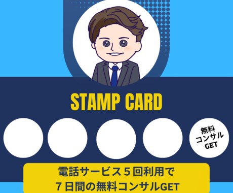 リピーター専用！ココナラピンポイントコンサルします 【スタンプカード開催中】５回利用で７日間の無料コンサルGET イメージ2