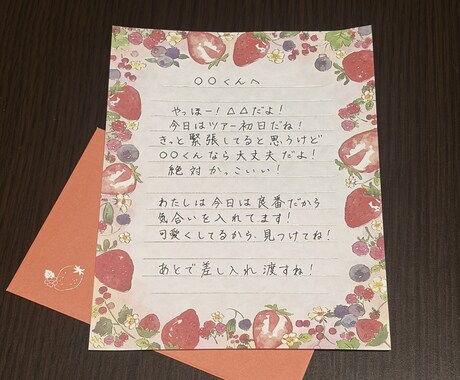 推しの印象に残るようなファンレターを代筆します 書道経験者の現オタクにお任せあれ！ イメージ2