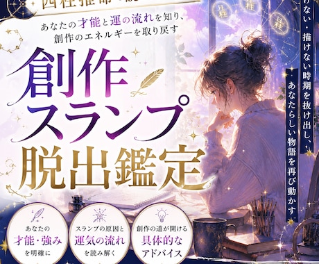四柱推命で読み解く創作スランプ脱出鑑定します 創作・同人活動につきもののスランプ、一緒に抜け出しましょう イメージ1