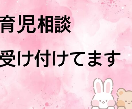育児に対する相談受け付けます 育児の不安や発達に対する悩みききます イメージ1