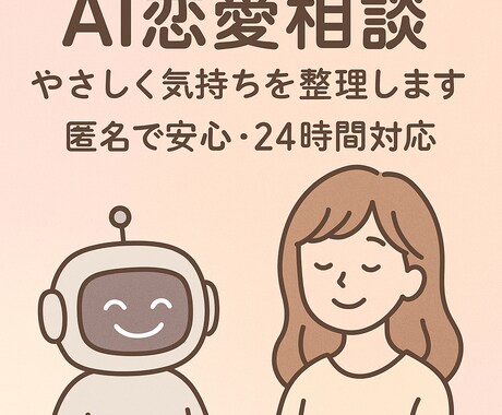 AIが恋の悩みを優しく分析します ChatGPTが恋の気持ちを整理｜匿名で安心・24時間対応 イメージ1