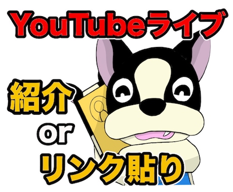 YouTubeライブで宣伝・紹介します チャンネル登録27000人のチャンネルで宣伝＋リンク貼ります イメージ1