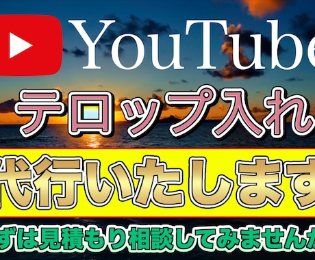 ガチで面倒なテロップ入れを私が代行いたします イメージ1